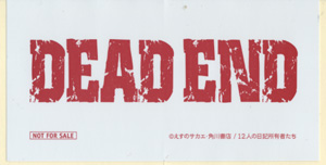 「DEAD END」ステッカー